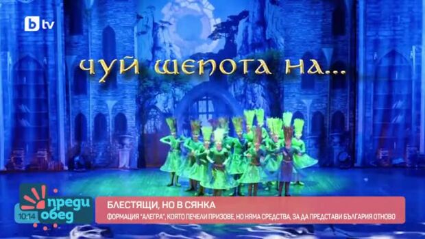 Снимка: Формация "Алегра": Блестящи, но в сянка