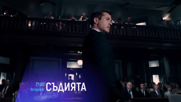 Снимка: "Съдията" и "Мокри пари" - вторник по bTV Cinema