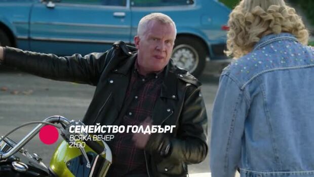 Снимка: Семейство Голдбърг - всяка вечер от 21 ч. по bTV Comedy