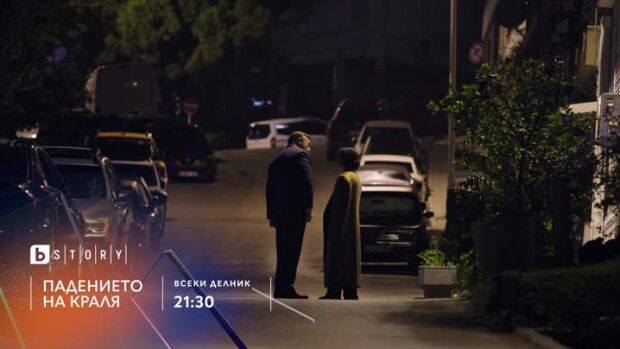 Снимка: Премиера: Падението на краля - всеки делник от 21:30 ч. по bTV Story