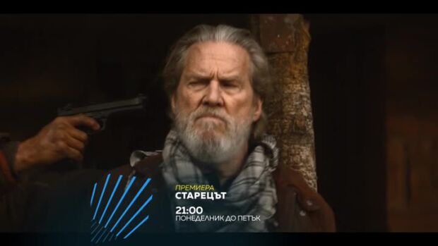 Снимка: Премиера: Старецът - всеки делник от 21 ч. по bTV Action