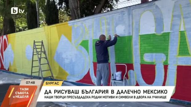 Снимка: Да рисуваш България в далечно Мексико