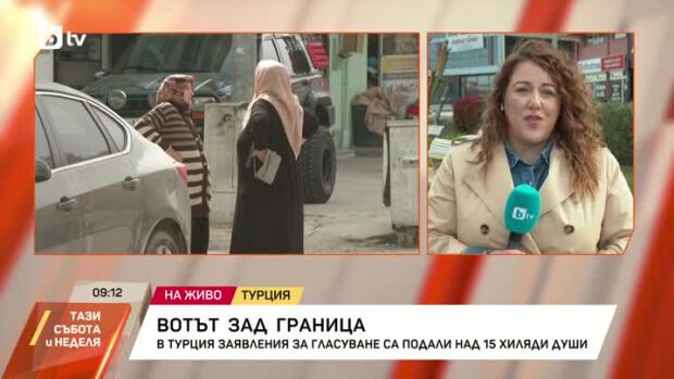 Снимка: В Турция заявления за гласуване са подали над 15 хиляди души