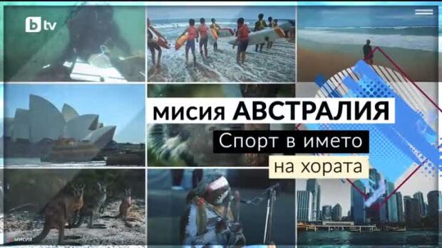 Снимка: bTV Репортерите: Мисия Австралия - спорт в името на хората
