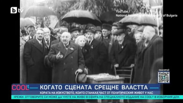 Снимка: Хората на изкуството, които станаха част от политическия живот у нас