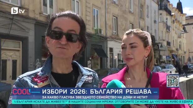 Снимка: За какво гласува звездното семейство Дони и Нети?
