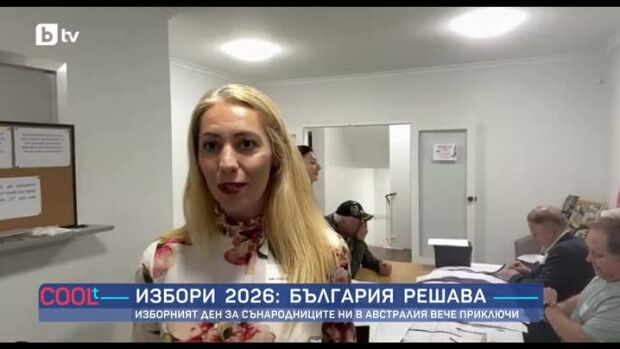 Снимка: Изборният ден за сънародниците ни в Австралия приключи