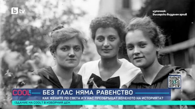 Снимка: Как жените по света и у нас преобръщат колелото на историята?