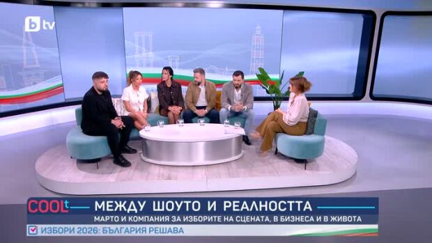 Снимка: Марто и компания за изборите на сцената, в бизнеса и в живота