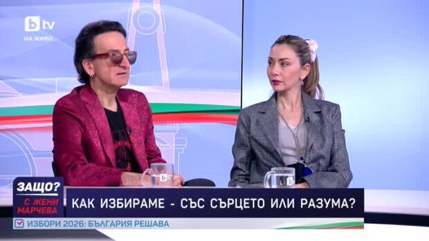 Снимка: Как избираме - със сърцето или разума?