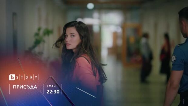 Снимка: Присъда - от 1 май по bTV Story