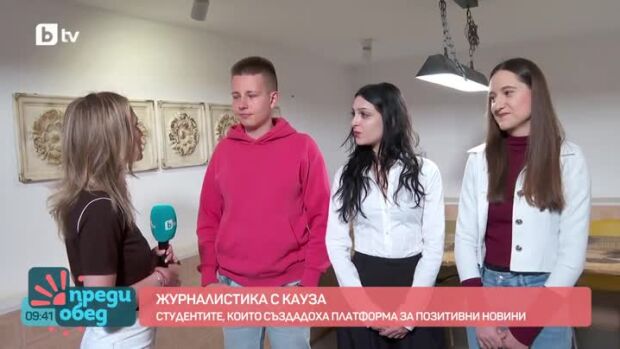 Снимка: Какво мотивира трима студенти да направят платформа за позитивни новини?