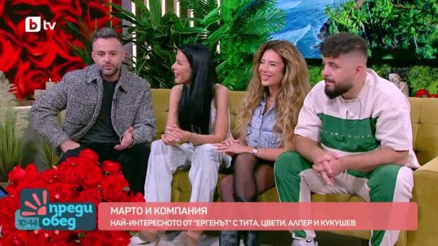 Снимка: Студио "Ергенът" с Марто и компания: Най-интересното с Тита, Цвети, Алпер и Кукушев