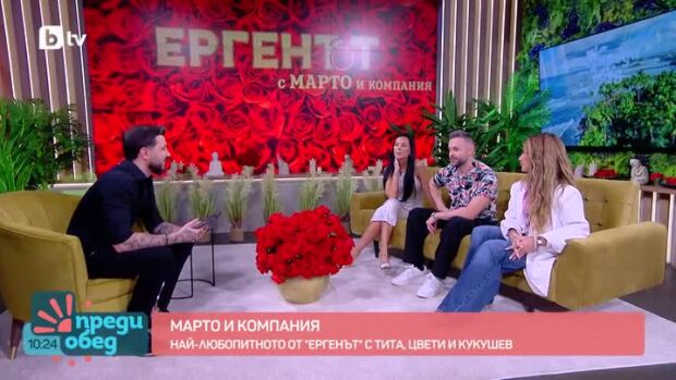 Снимка: Студио "Ергенът" с Марто и компания: Най-любопитното с Тита, Цвети и Кукушев