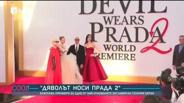 Снимка: Премиера на "Дяволът носи Прада 2"