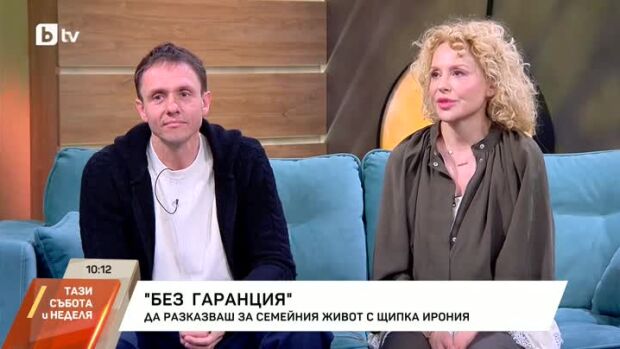 Снимка: "Без гаранция" - разказ за семейния живот с щипка ирония