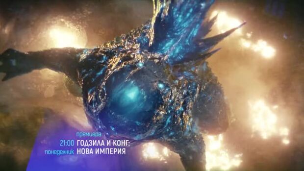 Снимка: "Годзила и Конг: Нова империя" и "Затворникът" - понеделник по bTV Cinema