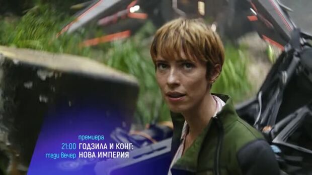 Снимка: "Годзила и Конг: Нова империя" и "Затворникът" - тази вечер по bTV Cinema