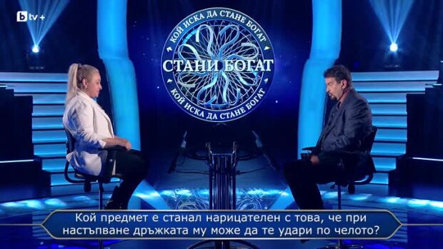 Снимка: Стани богат - 07.05.2026 (3 част)