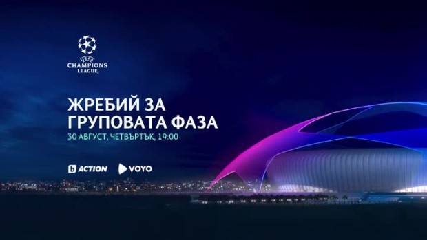 Снимка: Гледайте жребия за груповата фаза в "Шампионска лига" на 30 август по bTV Action