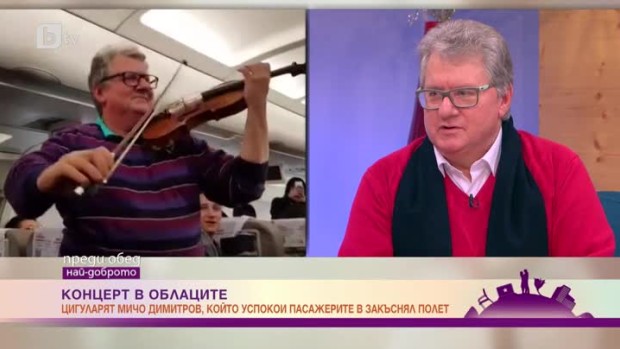 Снимка: Мичо Димитров - цигуларят, който превърна дълъг полет в приятен концерт