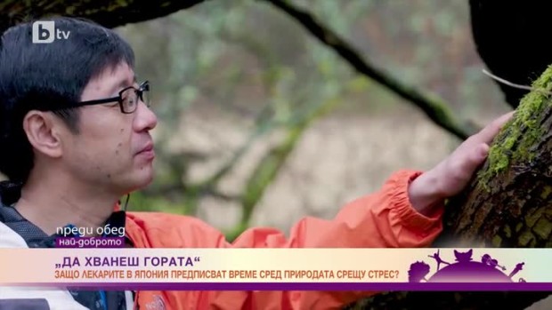Снимка: Д-р Цин Ли: При "горското къпане" е много важно да се върви бавно