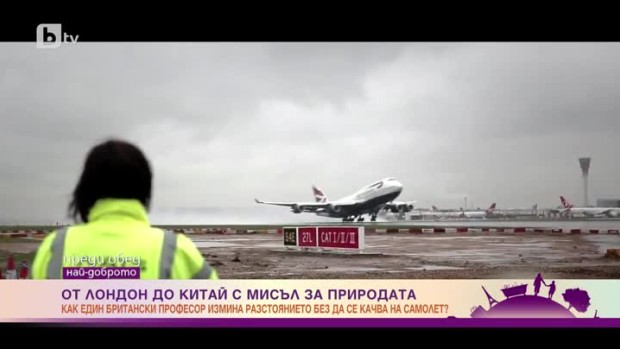 Снимка: Д-р Роджър Тайърс: Летенето със самолет е 10 пъти по-лошо за околната среда от пътуването...