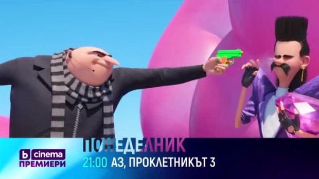 Снимка: "Аз, проклетникът 3" и "Среднощен чудак" - понеделник и вторник от 21 часа по bTV...