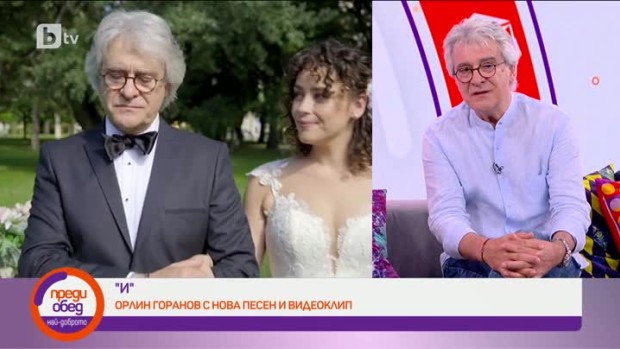 Снимка: Орлин Горанов разкрива как е създадена песента "И"