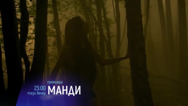 Снимка: Премиера: "Манди" - тази вечер от 23 ч. по bTV Cinema