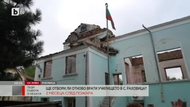 Снимка: Два месеца след пожара: Ще отвори ли врати училището в с. Раковица?