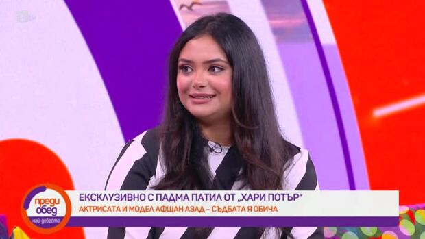 Снимка: Ексклузивно с Афшан Азад от "Хари Потър"