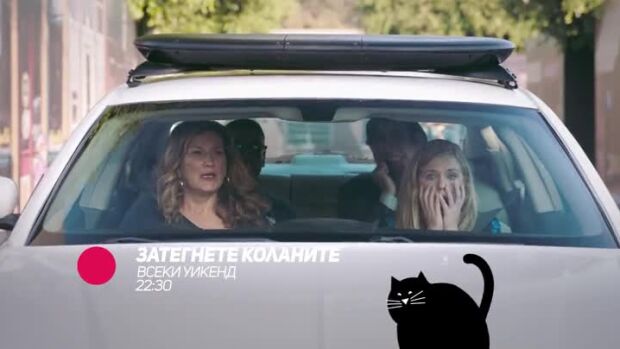 Снимка: Затегнете коланитe - всеки уикенд от 22,30 ч. по bTV Comedy