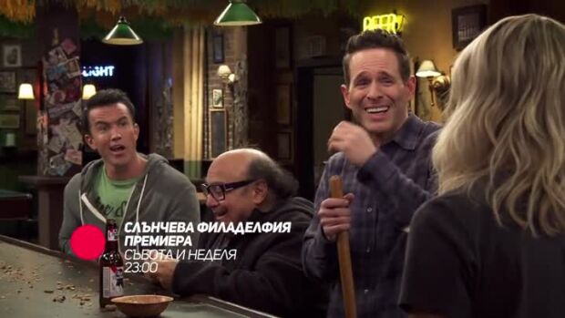 Снимка: Гледайте "Слънчева Филаделфия" събота и неделя от 23 ч. по bTV Comedy