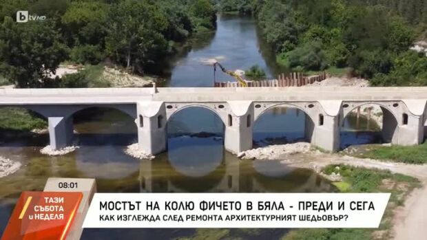 Снимка: Реакции след реставрацията на Беленския мост на Колю Фичето