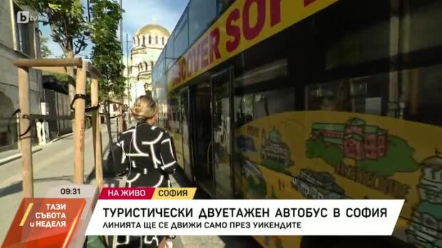 Снимка: Нова туристическа автобусна линия тръгва в София