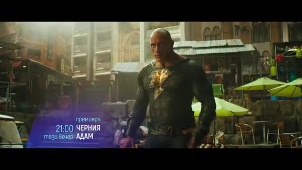 Снимка: Гледайте "Черния Адам" тази вечер от 21 ч. по bTV Cinеma