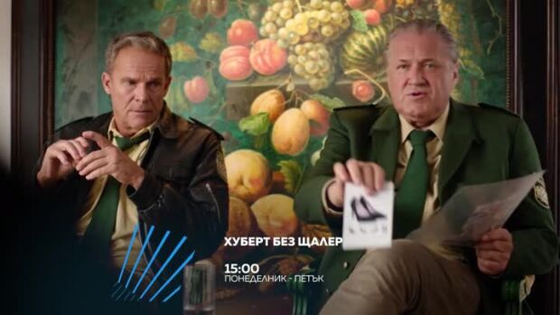 Снимка: Гледайте всеки делник от 15 ч. "Хуберт БЕЗ Щалер" по bTV Action
