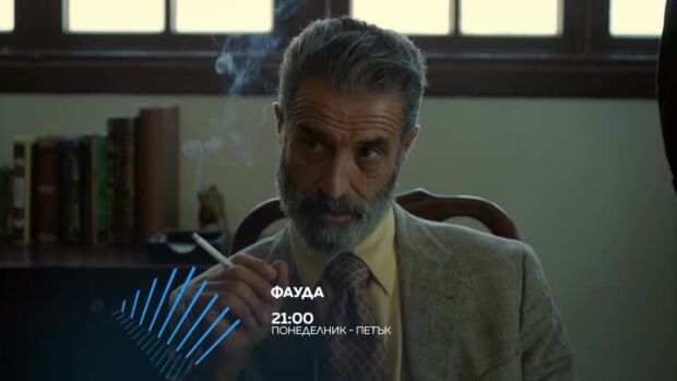 Снимка: Гледайте всеки делник от 21 ч. "Фауда" по bTV Action