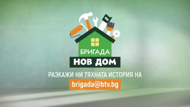 Снимка: Изпратете история, която да разкажем в новия сезон на “Бригада Нов дом”