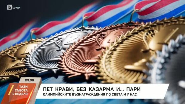 Снимка: Олимпийските възнаграждения по света и у нас