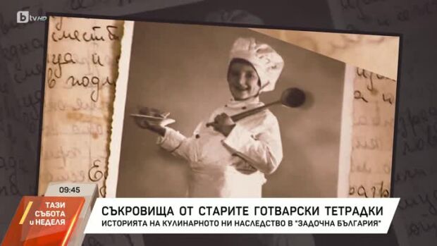 Снимка: "Задочна България": Съкровища от старите готварски тетрадки