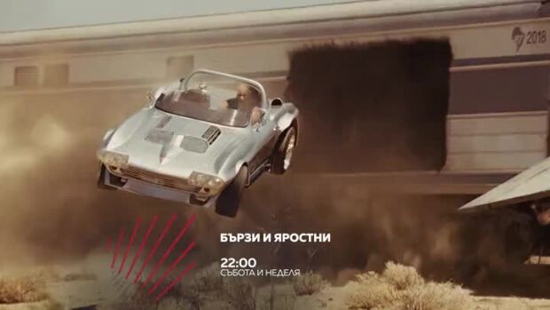 Снимка: Гледайте събота и неделя от 22 ч. "Бързи и яростни" по bTV Action