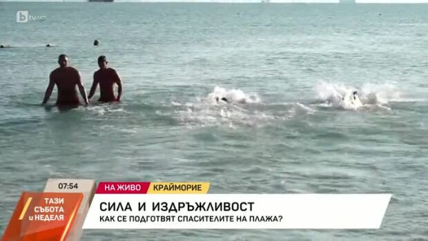 Снимка: Как се подготвят спасителите на плажа?