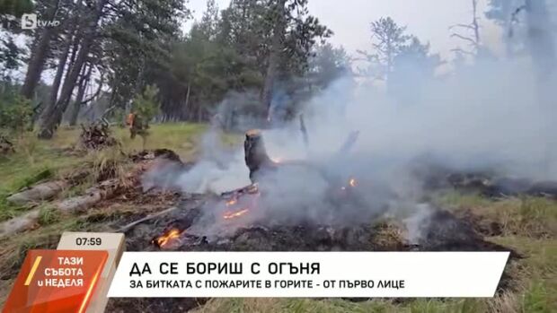Снимка: Да се бориш с огъня