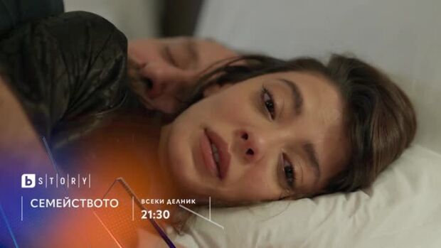 Снимка: Премиера: "Семейството" всеки делник от 21:30 ч. по bTV Story