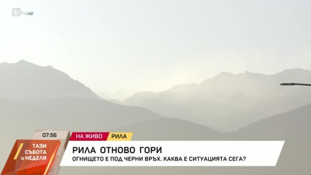 Снимка: Продължава пожарът в Рила