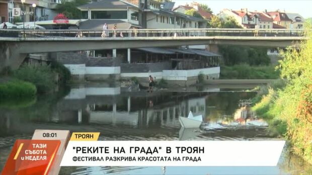 Снимка: "Реките на града" в Троян