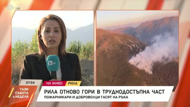 Снимка: Трети ден гори пожар в Рила