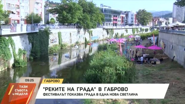 Снимка: "Реките на града" в Габрово